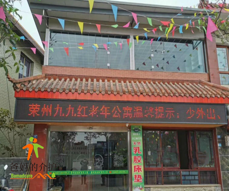 荣州九九红养老公寓