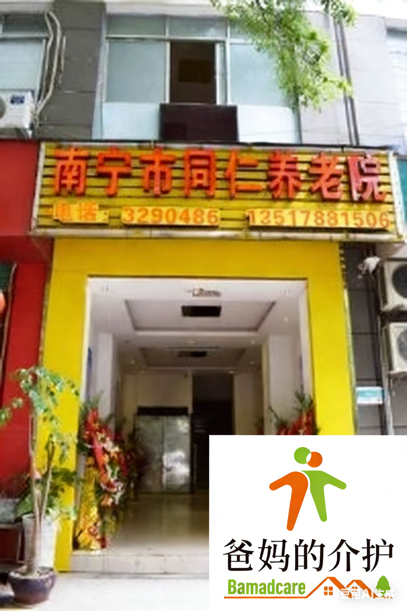 南宁市同仁养老院