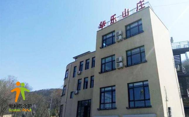 大连市华乐山庄养老院