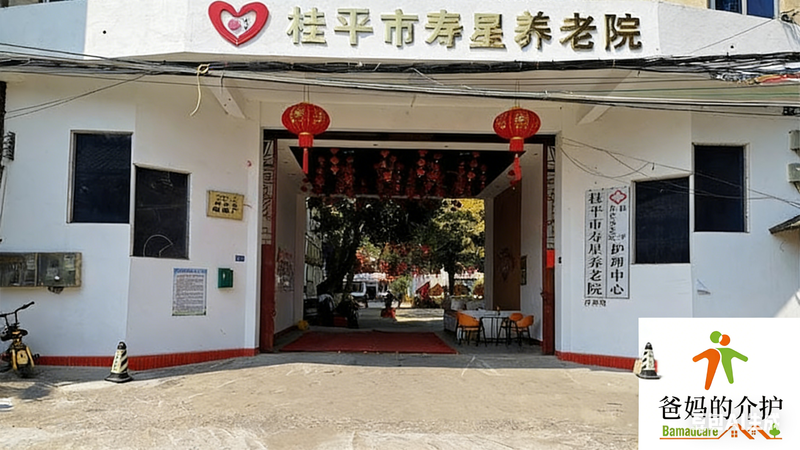 桂平市寿星养老院
