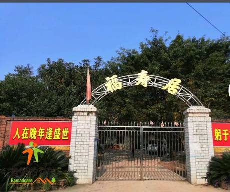 自贡市福寿居老年公寓