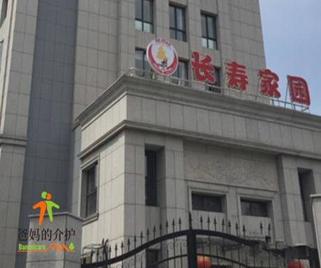 临安市长寿家园