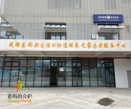 成都市东部新区福田街道颐养之家养老服务中心