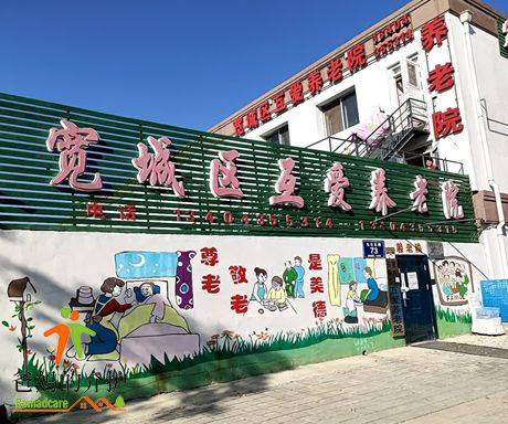 长春市宽城区互爱养老院
