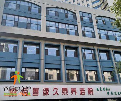 佰善缘久泰养老院(青岛路店)