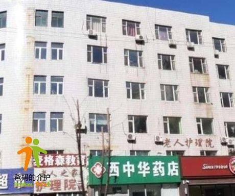 长春市朝阳区老人之家护理院
