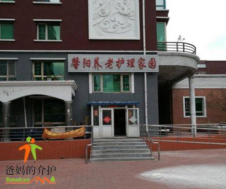 馨阳养老护理家园