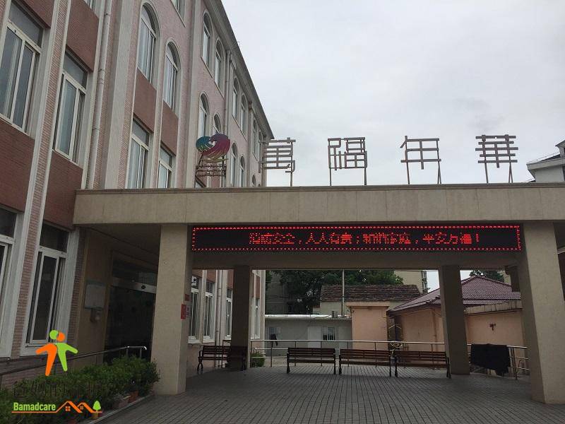 上海万福年华养护院