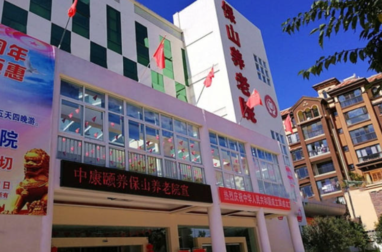 中康颐养保山养老院