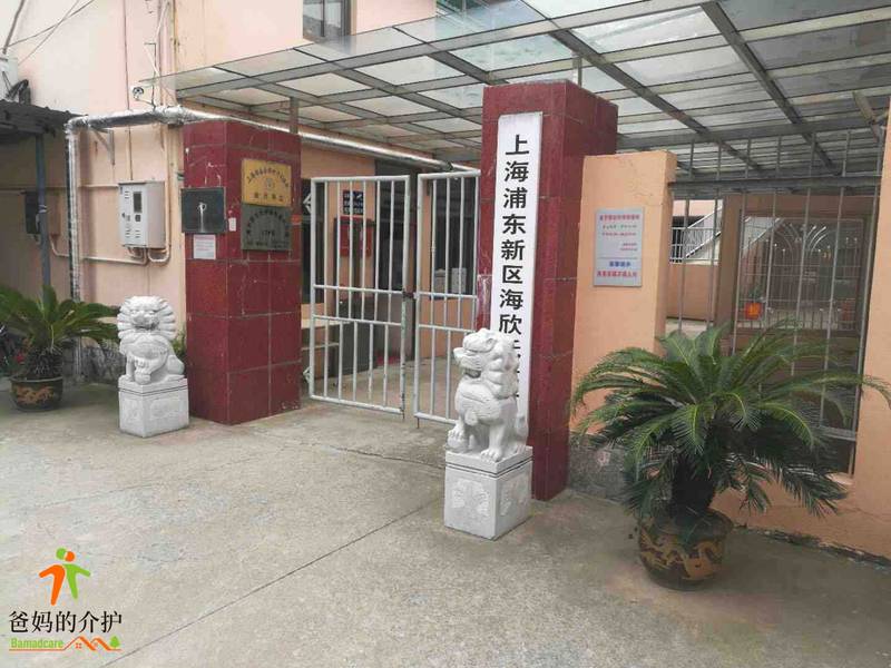 上海海欣养护院