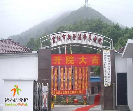 富阳市新登温馨养老院
