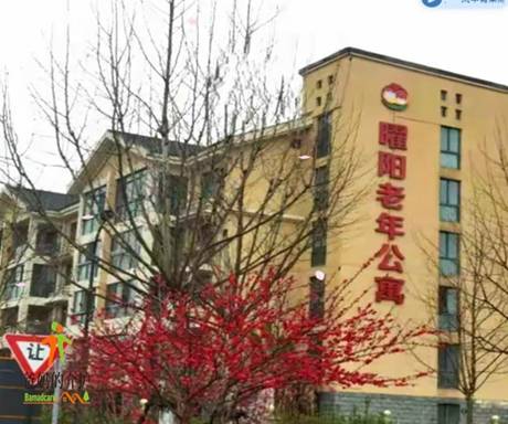 富春江曜阳国际老年公寓