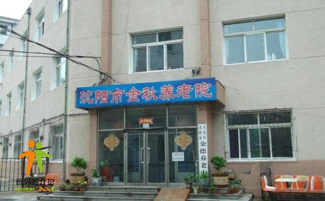 沈阳市大东区金德养老中心