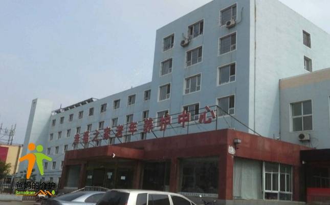 沈阳市大东区幸福之家老年养护中心