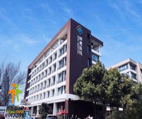 杭州四惠医院
