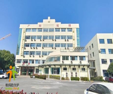 杭州广和医院