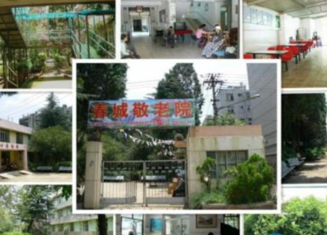 昆明市西山春城敬老院