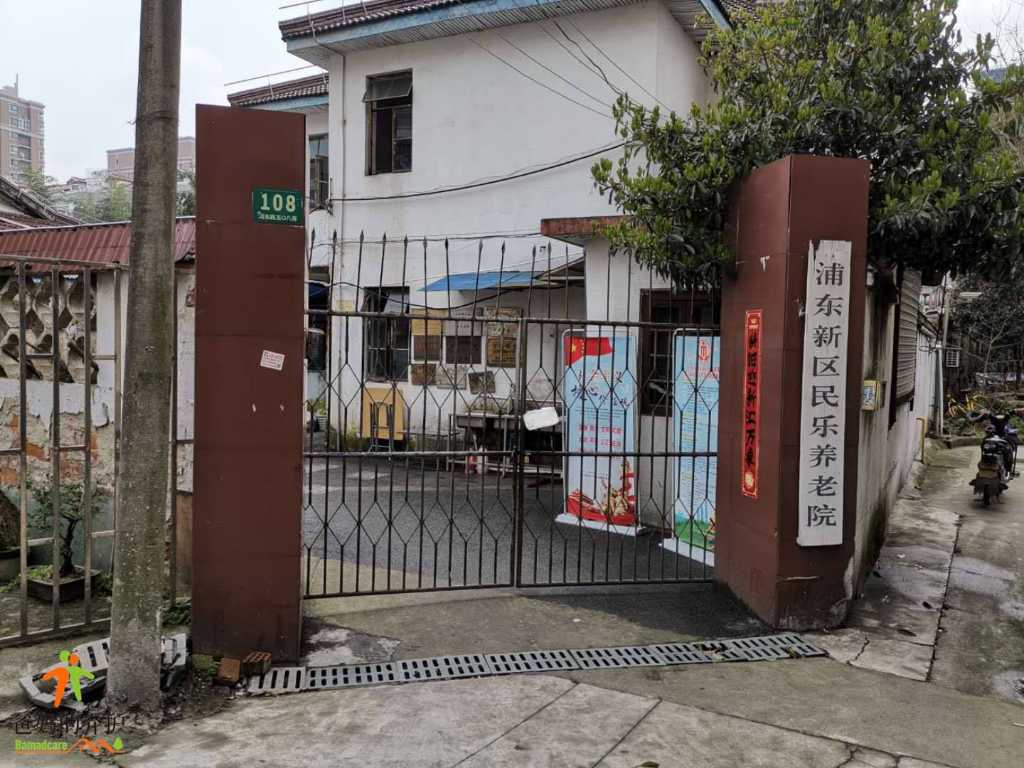 上海民乐养护院
