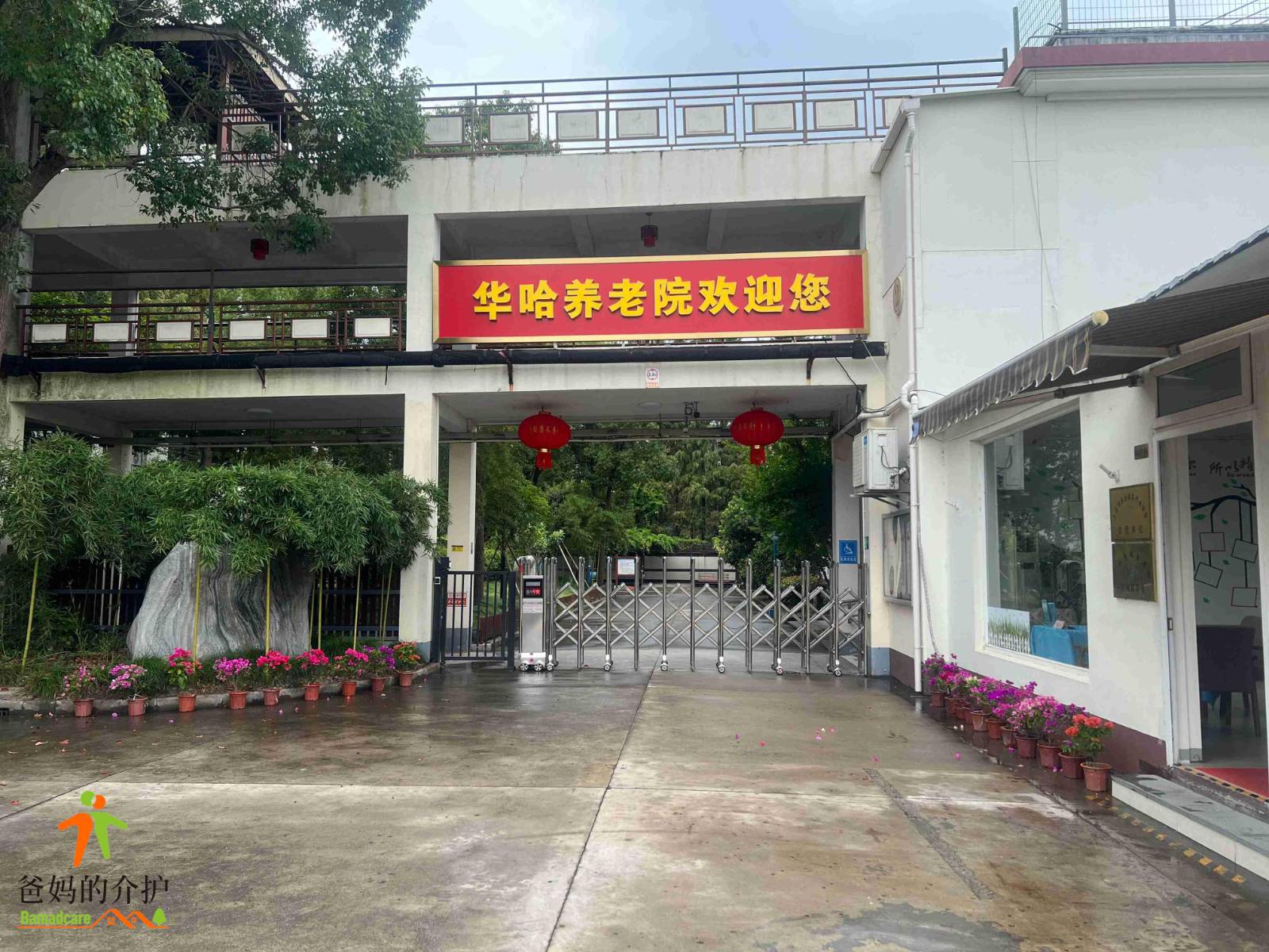 上海闵行区华哈养老院