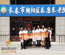 长春市朝阳区泰康养老院