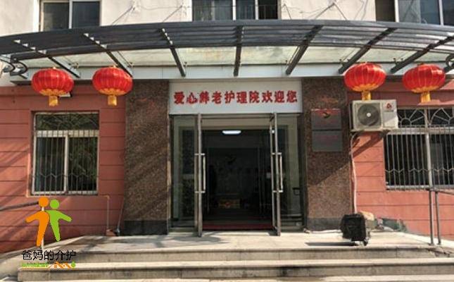 辽宁省鞍山市铁西区爱心养老护理院