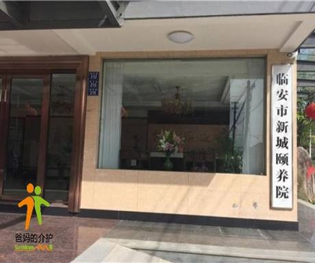临安市新城颐养院
