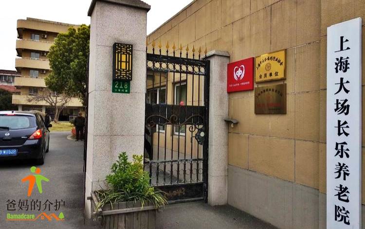 上海大场长乐养老院