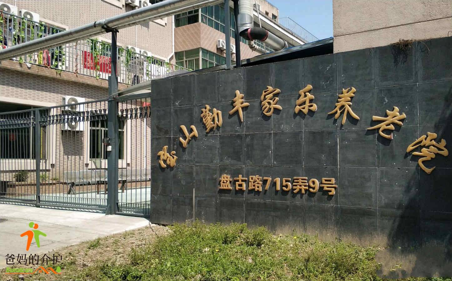 上海宝山勤丰家乐养老院