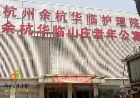 杭州市余杭区华临山庄老年公寓