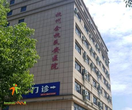 杭州余杭民安医院