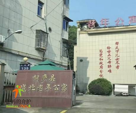桐庐县城北老年公寓护养院