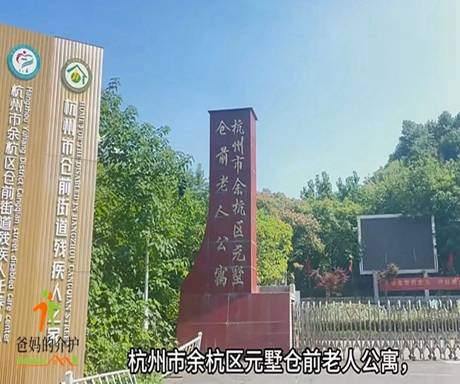 杭州余杭区元墅仓前老人公寓