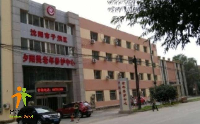 沈阳市于洪区夕阳美老年养护中心