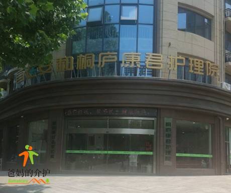 自在安和·桐庐康君护理院