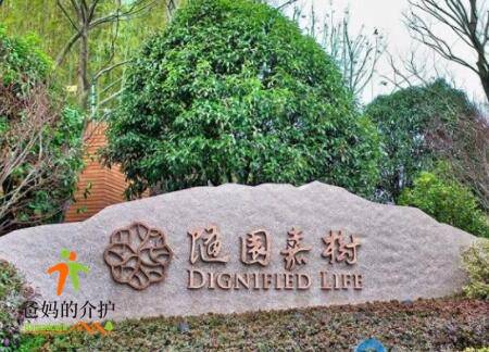 良渚随园嘉树养老社区