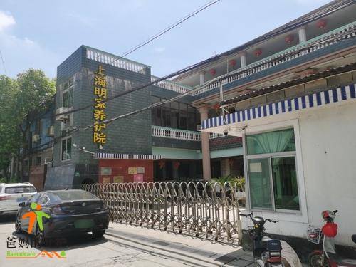 上海明家养护院