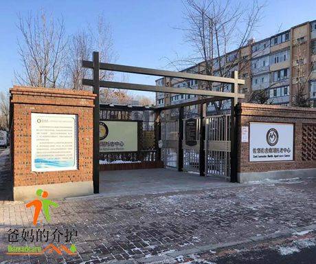 长春市朝阳区南湖新村佐邻佑舍养老院