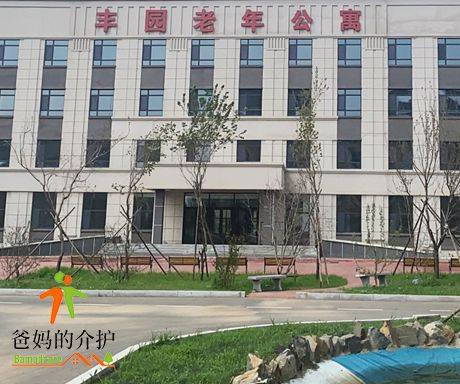 长春市丰园老年公寓