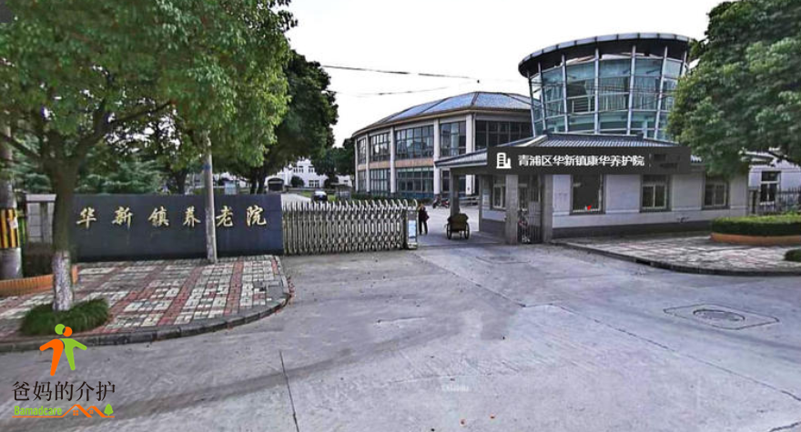 上海市青浦区华新镇康华养护院