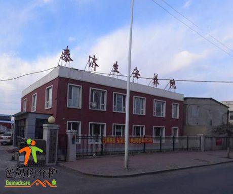 长春市二道区泰济生安养院
