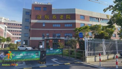 上海闵行区江航养老院