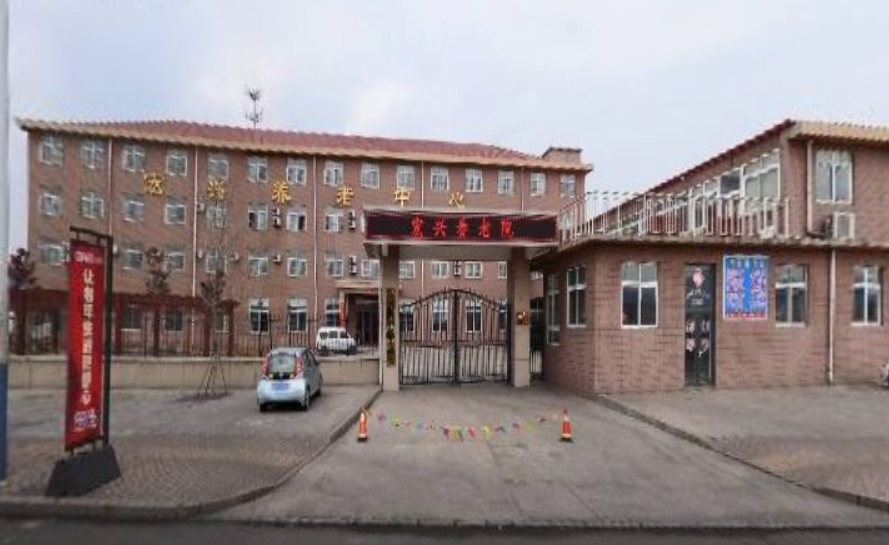 烟台市芝罘区宏兴养老服务中心