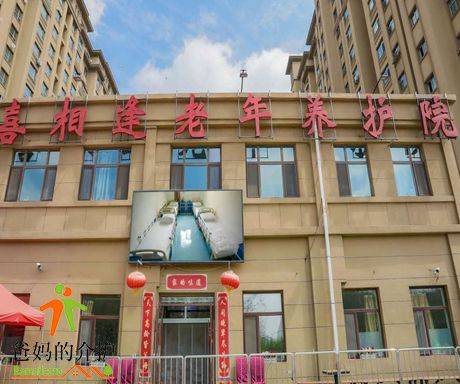 长春市二道区喜相逢老年养护院