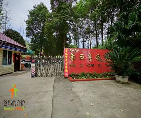 崇州市华西康福园老年公寓