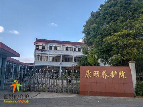 上海康颐养护院