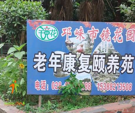 邛崃市老年康复颐养苑