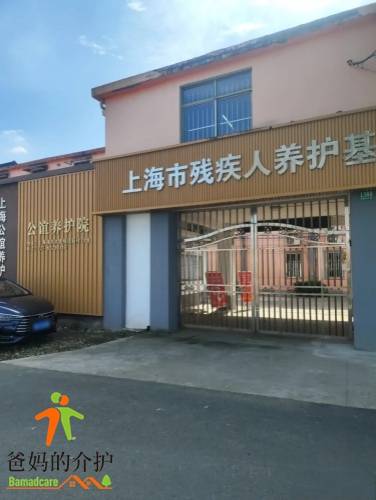 上海公谊养护院