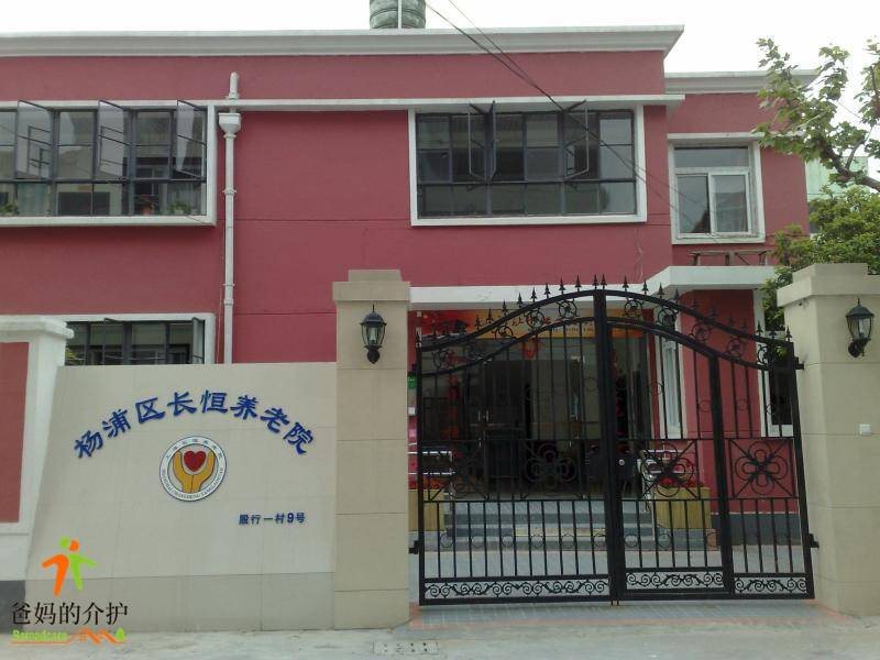 上海杨浦区长恒养老院