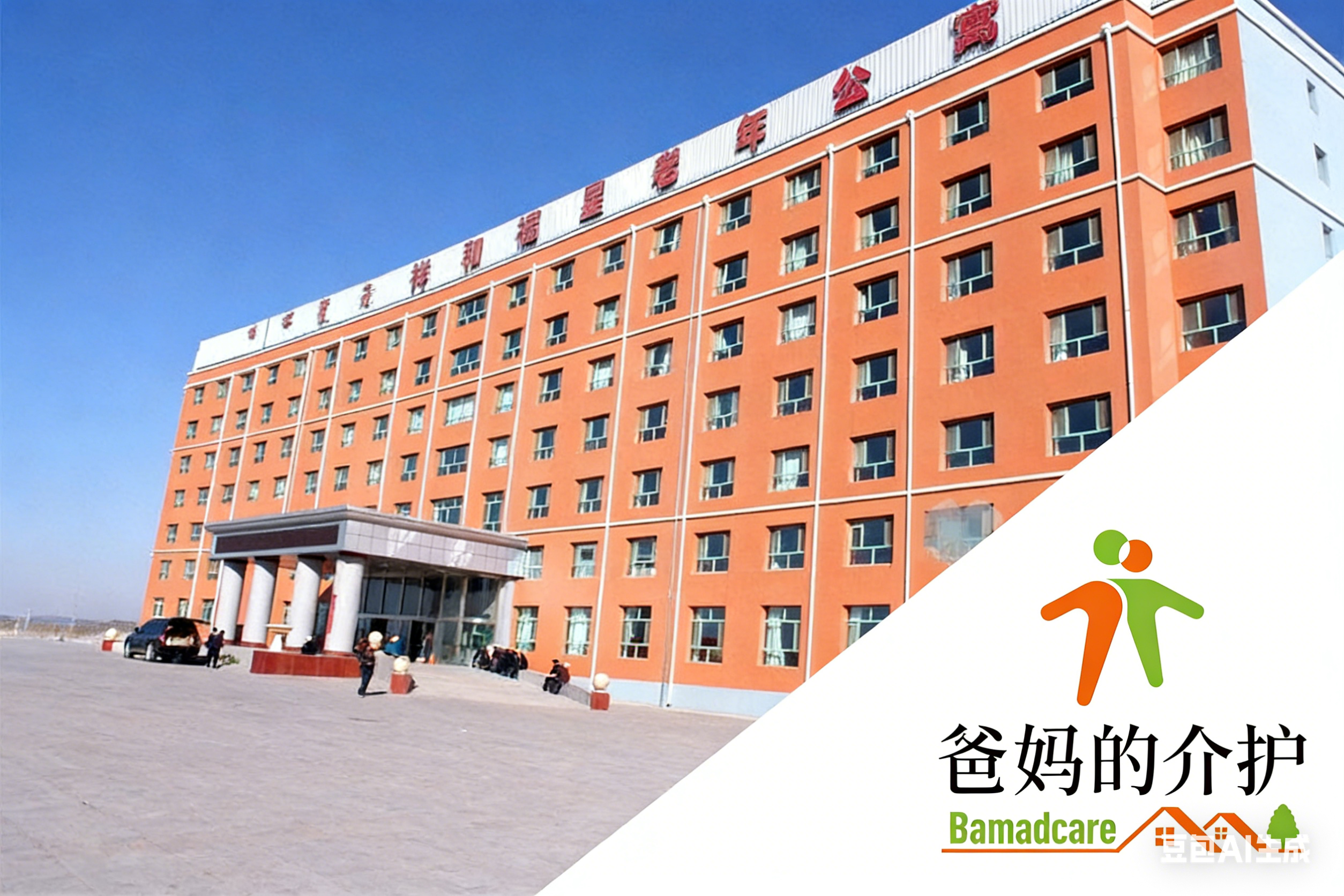 鄂尔多斯杭锦旗寿康巴拉贡养老院