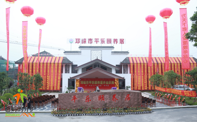邛崃市平乐颐养居(养老院)